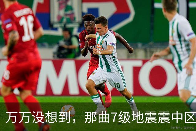 万万没想到，那曲7级地震震中区域人烟稀少