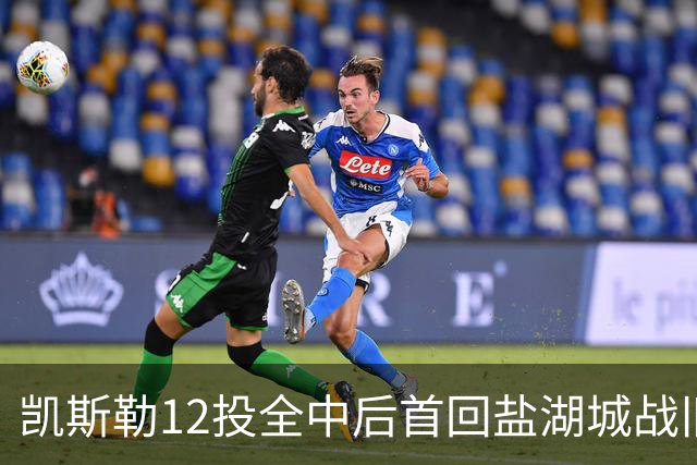 凯斯勒12投全中后首回盐湖城战旧主爵士