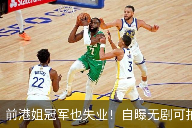 前港姐冠军也失业！自曝无剧可拍靠积蓄过日子，曾兼顾三份工作