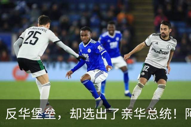 反华堡垒，却选出了亲华总统！阿雷瓦洛，到底什么来头？