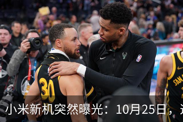 小米新机突然曝光：10月25日，这配置有点意思