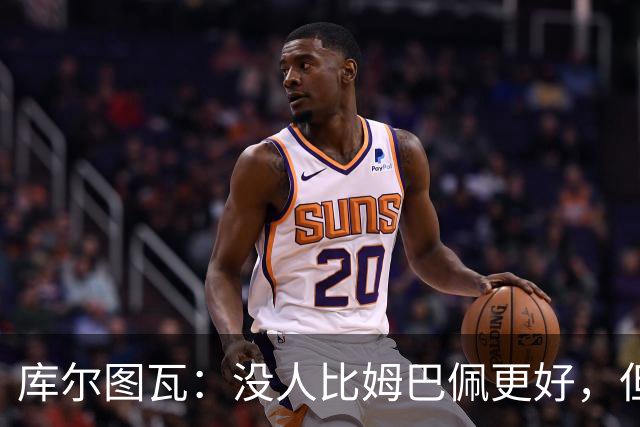 库尔图瓦：没人比姆巴佩更好，但金球奖投票标准说不清