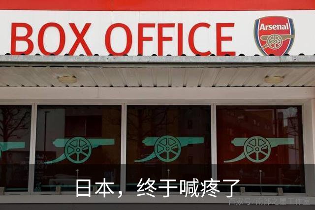 日本，终于喊疼了