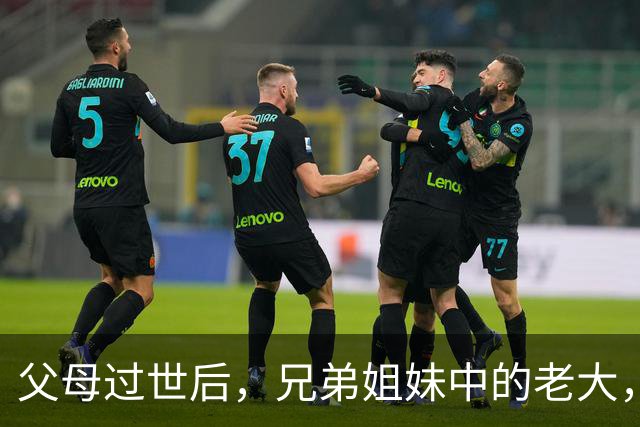 父母过世后，兄弟姐妹中的老大，要尽快做3件事