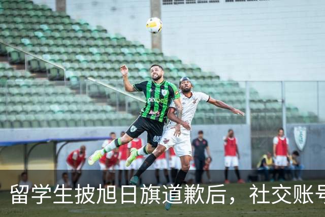 留学生披旭日旗道歉后，社交账号曝光，多重劣迹浮现，校方将处置