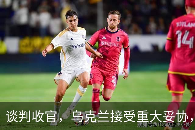 谈判收官，乌克兰接受重大妥协，普京致谢特朗普，英法德意选边站