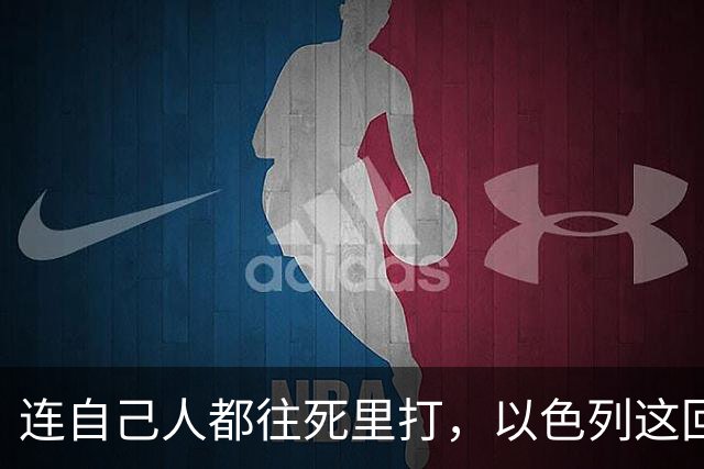 连自己人都往死里打，以色列这回捂不住了