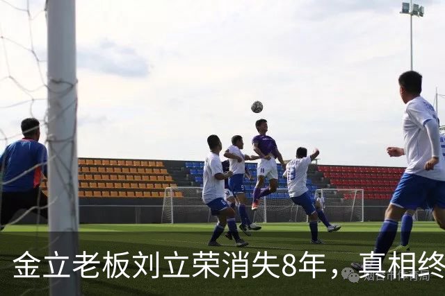 金立老板刘立荣消失8年，真相终于曝光，输光百亿全是骗局