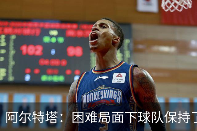 阿尔特塔：困难局面下球队保持了镇定