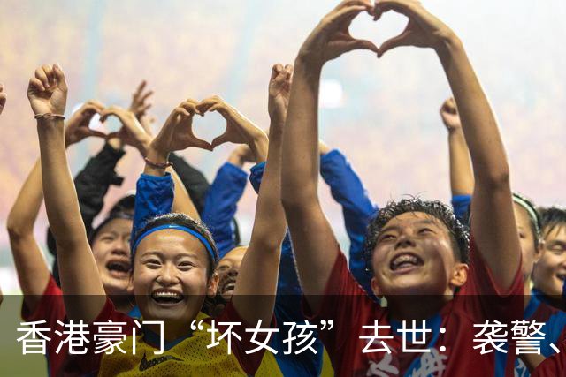 香港豪门“坏女孩”去世：袭警、殴打父母，她的一生比电影还离谱