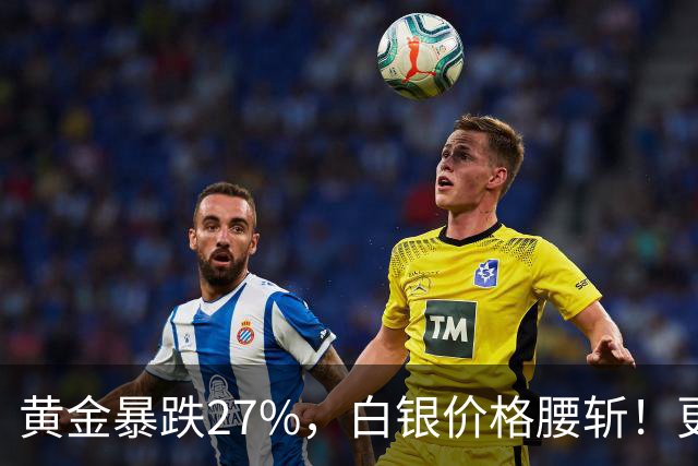 黄金暴跌27%，白银价格腰斩！更大的贵金属危机正在酝酿？