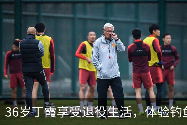 36岁丁霞享受退役生活，体验钓鱼快乐，李盈莹互动